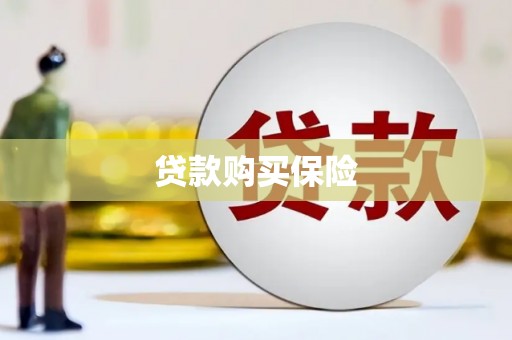 科尔沁左翼后旗贷款购买保险