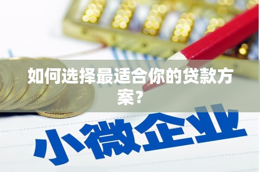 科尔沁左翼后旗如何选择最适合你的贷款方案？