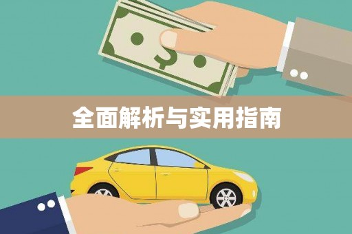 科尔沁左翼后旗全面解析与实用指南