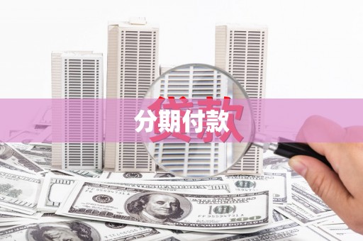 科尔沁左翼后旗分期付款