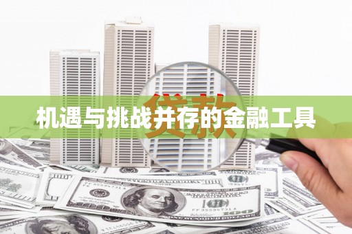 科尔沁左翼后旗机遇与挑战并存的金融工具