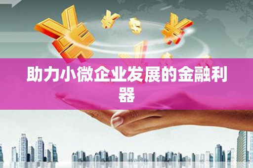科尔沁左翼后旗助力小微企业发展的金融利器