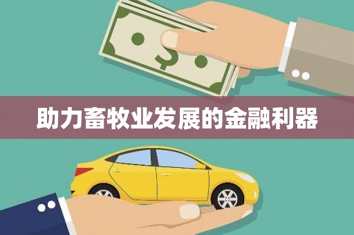 科尔沁左翼后旗助力畜牧业发展的金融利器