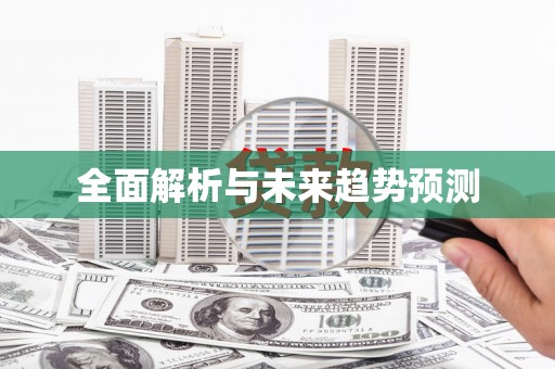 科尔沁左翼后旗全面解析与未来趋势预测