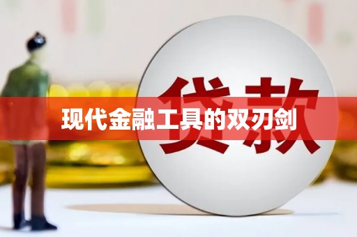 科尔沁左翼后旗现代金融工具的双刃剑