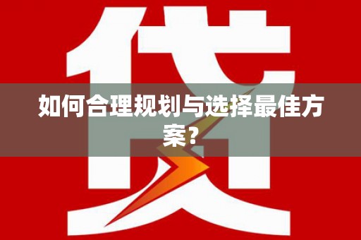 科尔沁左翼后旗如何合理规划与选择最佳方案？