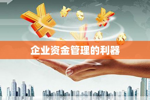 科尔沁左翼后旗企业资金管理的利器