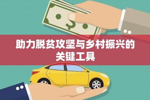 科尔沁左翼后旗助力脱贫攻坚与乡村振兴的关键工具