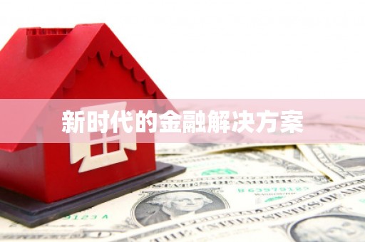 科尔沁左翼后旗新时代的金融解决方案
