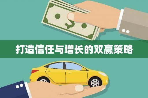 科尔沁左翼后旗打造信任与增长的双赢策略