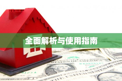 科尔沁左翼后旗全面解析与使用指南