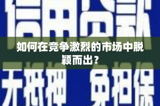 科尔沁左翼后旗如何在竞争激烈的市场中脱颖而出？