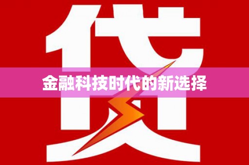 科尔沁左翼后旗金融科技时代的新选择