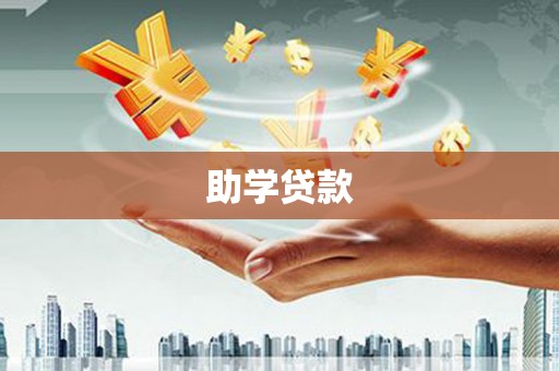科尔沁左翼后旗助学贷款