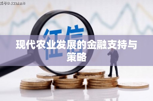 科尔沁左翼后旗现代农业发展的金融支持与策略