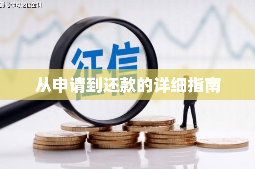 科尔沁左翼后旗从申请到还款的详细指南