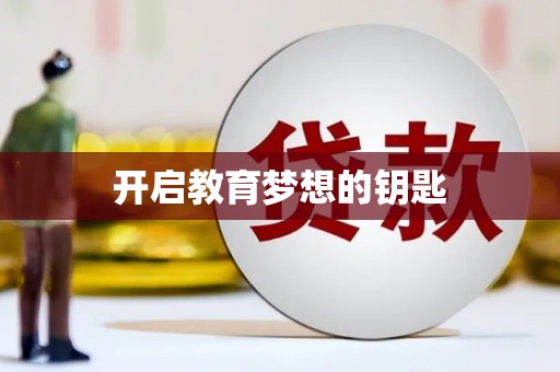 科尔沁左翼后旗开启教育梦想的钥匙