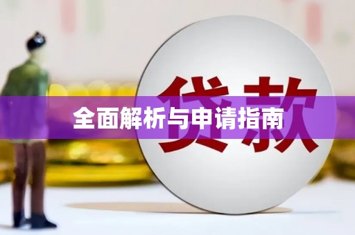 科尔沁左翼后旗全面解析与申请指南