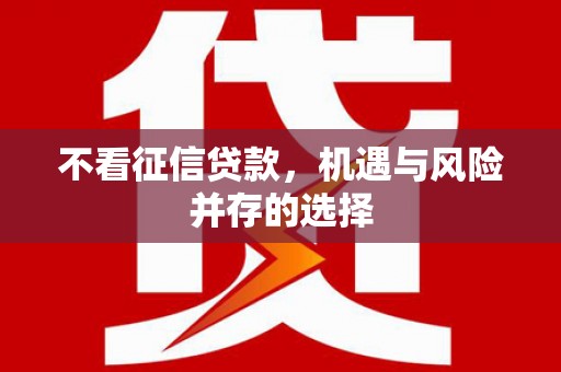 科尔沁左翼后旗不看征信贷款，机遇与风险并存的选择