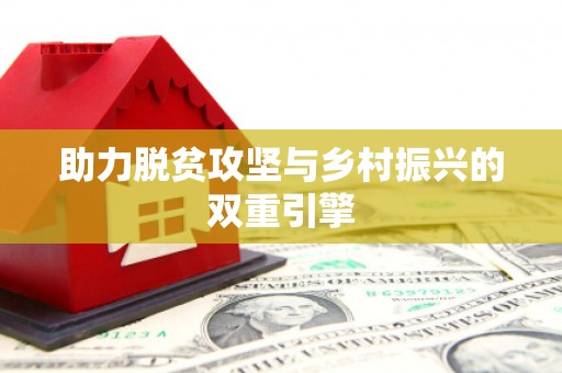 科尔沁左翼后旗助力脱贫攻坚与乡村振兴的双重引擎