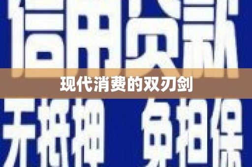 科尔沁左翼后旗现代消费的双刃剑