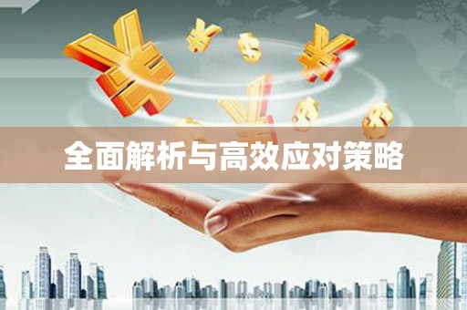 科尔沁左翼后旗全面解析与高效应对策略