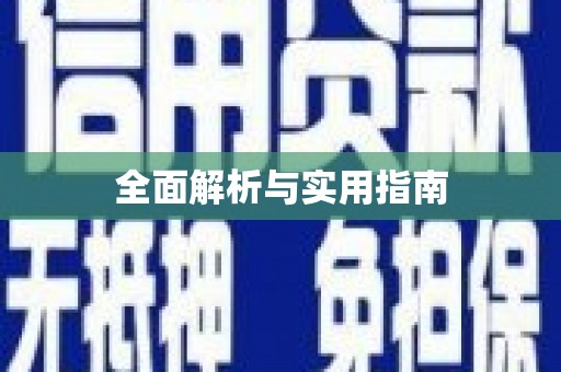 科尔沁左翼后旗全面解析与实用指南