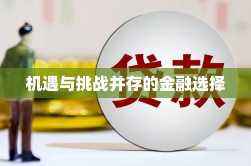 科尔沁左翼后旗机遇与挑战并存的金融选择