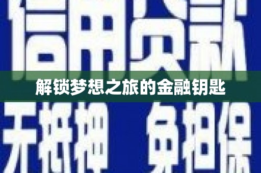 科尔沁左翼后旗解锁梦想之旅的金融钥匙