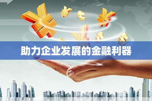 科尔沁左翼后旗助力企业发展的金融利器