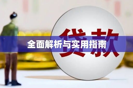 科尔沁左翼后旗全面解析与实用指南