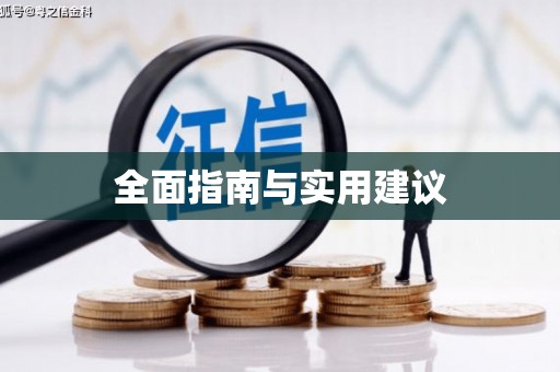 科尔沁左翼后旗全面指南与实用建议
