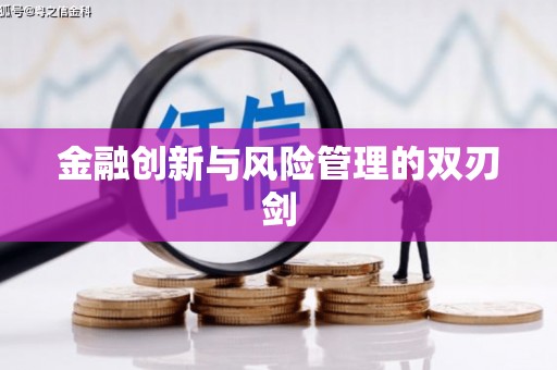 科尔沁左翼后旗金融创新与风险管理的双刃剑