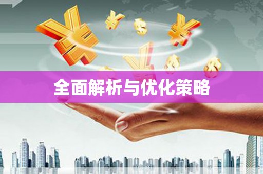 科尔沁左翼后旗全面解析与优化策略