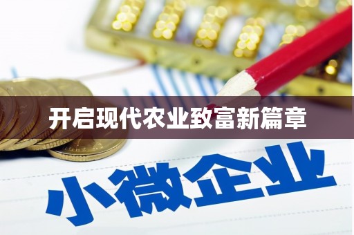 科尔沁左翼后旗开启现代农业致富新篇章
