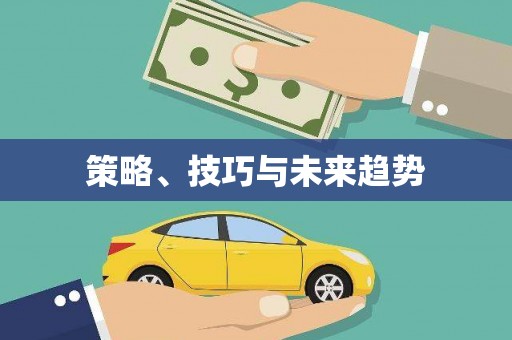 科尔沁左翼后旗策略、技巧与未来趋势