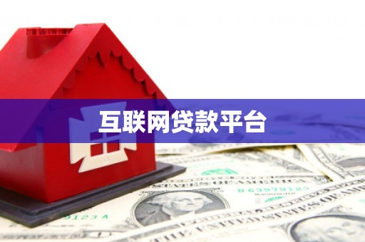 科尔沁左翼后旗互联网贷款平台