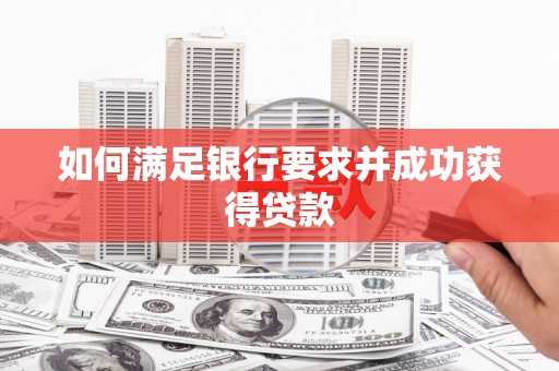 科尔沁左翼后旗如何满足银行要求并成功获得贷款
