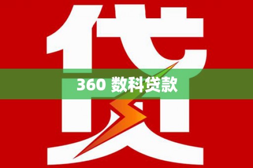 科尔沁左翼后旗360 数科贷款