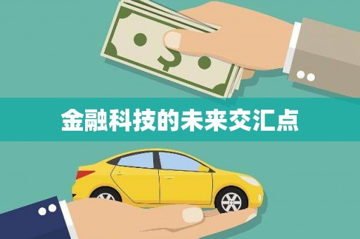 科尔沁左翼后旗金融科技的未来交汇点