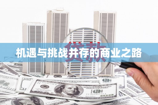 科尔沁左翼后旗机遇与挑战并存的商业之路