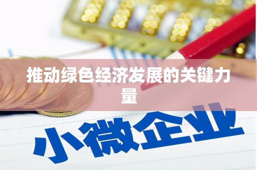 科尔沁左翼后旗推动绿色经济发展的关键力量