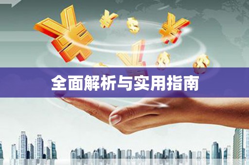 科尔沁左翼后旗全面解析与实用指南