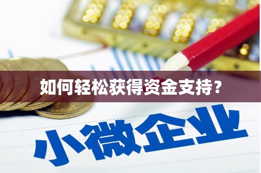 科尔沁左翼后旗如何轻松获得资金支持？