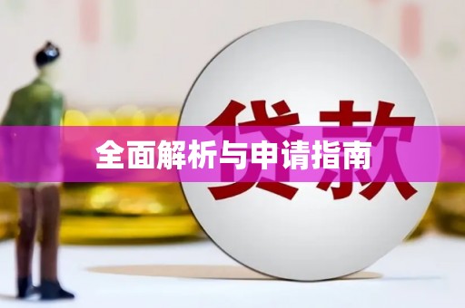 科尔沁左翼后旗全面解析与申请指南