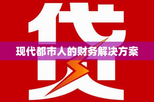 科尔沁左翼后旗现代都市人的财务解决方案