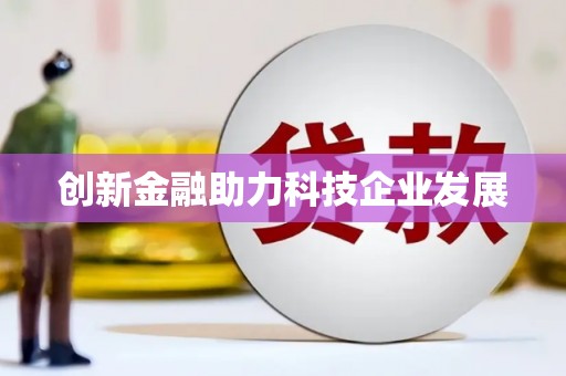 科尔沁左翼后旗创新金融助力科技企业发展
