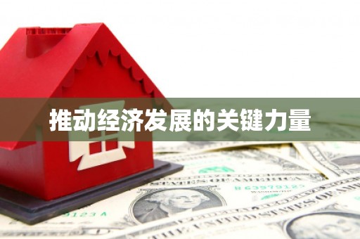 科尔沁左翼后旗推动经济发展的关键力量
