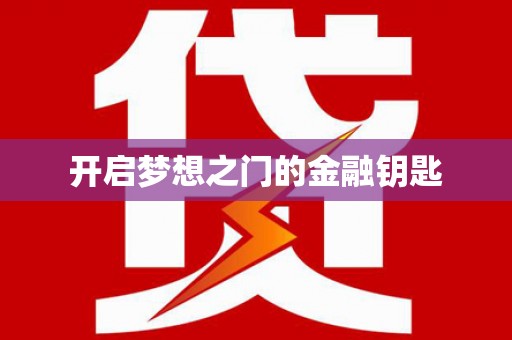 科尔沁左翼后旗开启梦想之门的金融钥匙