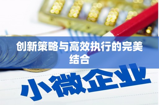 科尔沁左翼后旗创新策略与高效执行的完美结合